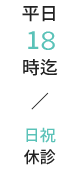 平日 19 時迄 / 日祝 休診