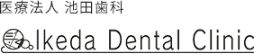 医療法人 池田歯科